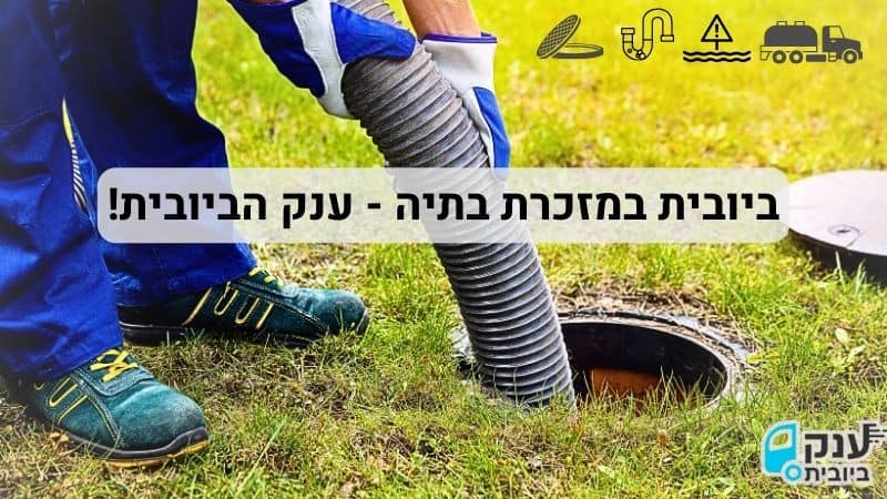 ביובית במזכרת בתיה