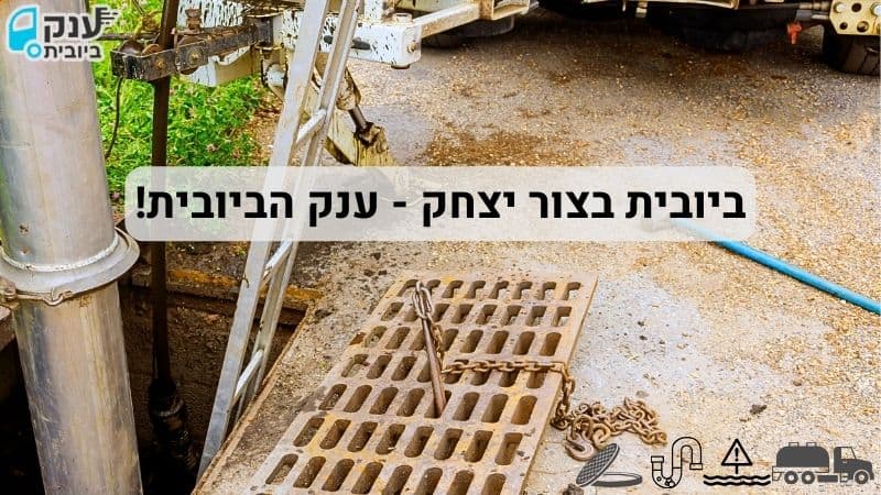 ביובית בצור יצחק