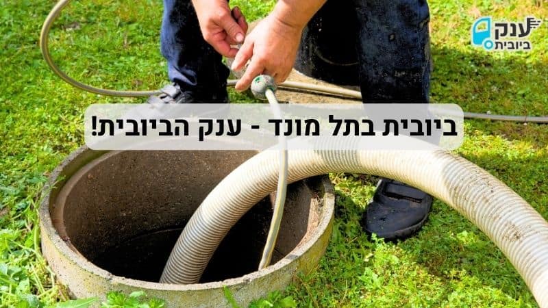 ביובית בתל מונד