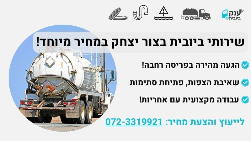 שירותי ביובית בצור יצחק