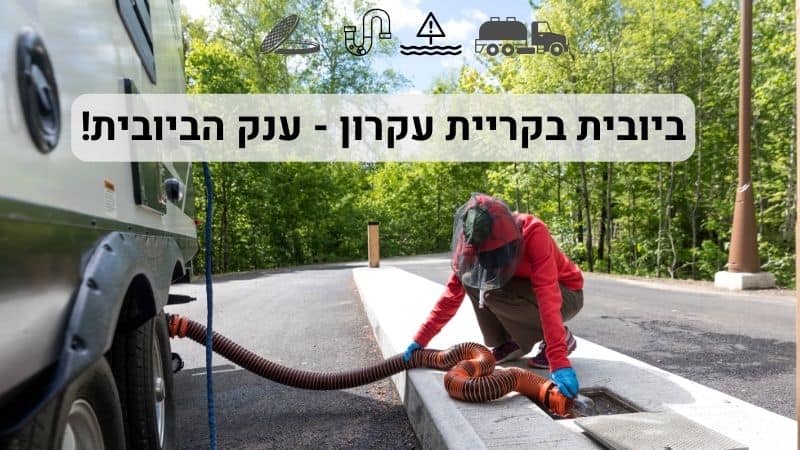ביובית בקריית עקרון